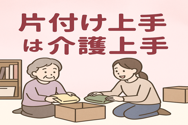 片付け上手は介護のタイトル画像