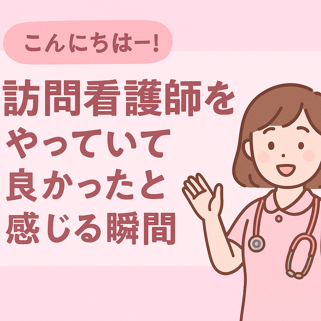「訪問看護やっていて良かったと感じる瞬間４選」のタイトル画像